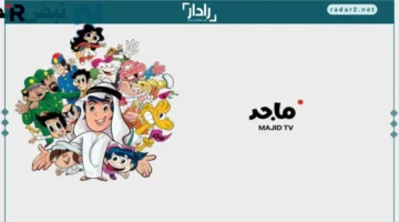 تردد قناة ماجد للأطفال 2025 لمتابعة أفضل أفلام الكرتون والبرامج التعليمية